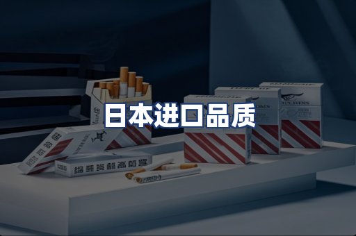 日本进口品质